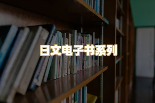 日文电子书系列