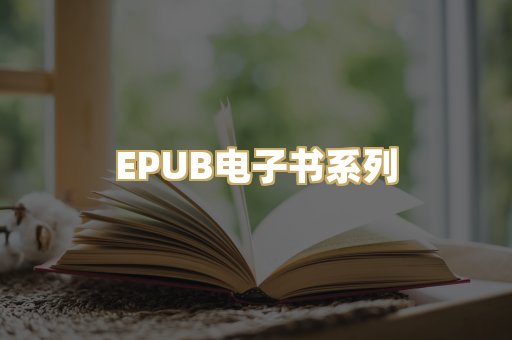 EPUB电子书系列