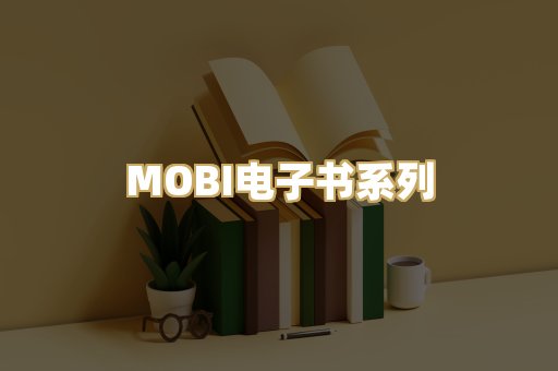 MOBI电子书系列